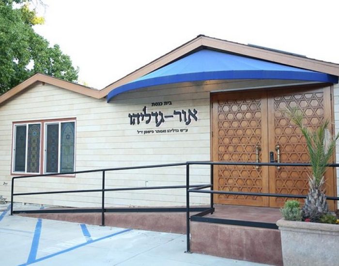 בית הכנסת אור גדליהו בוואלי לוס אנג'לס